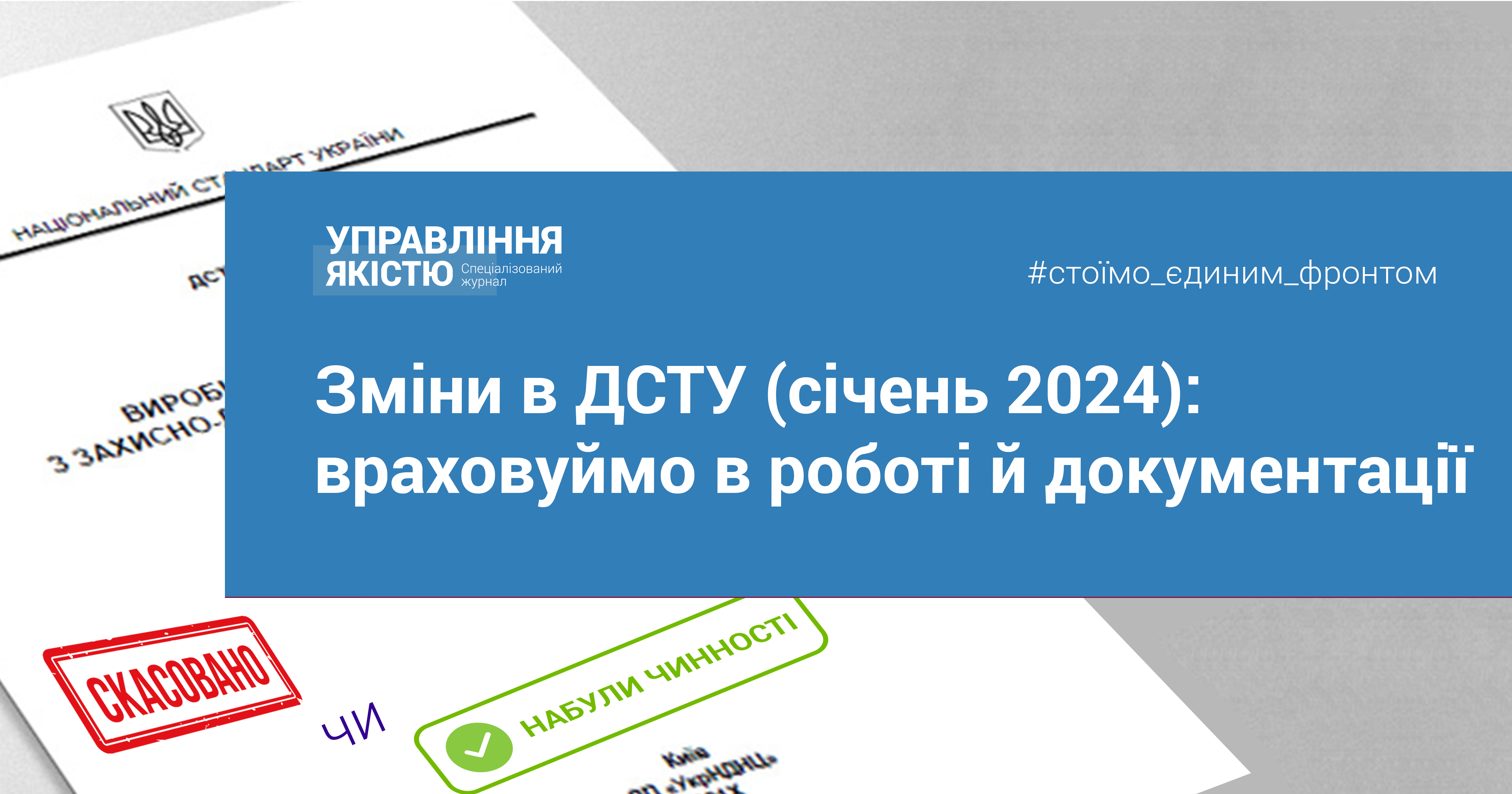 Зміни в ДСТУ (січень 2024): враховуймо в роботі й документації | Журнал ...